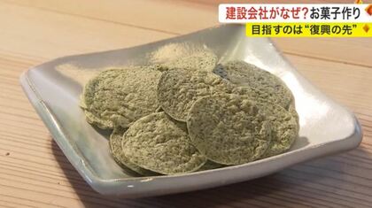 なぜ？建設会社が作るお菓子が人気！「資源を有効活用した街づくりを…」目指すは“復興のその先”【宮城発】
