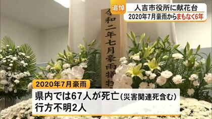 犠牲者を追悼　２０２０年７月豪雨から６年で人吉市役所に献花台【熊本】