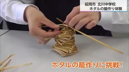 ホタルの季節を前に　北川中の生徒が昔ながらの「ホタルかご」を手作り