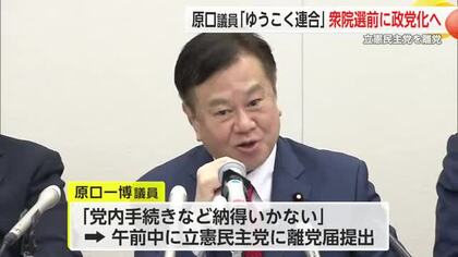 原口一博議員「ゆうこく連合」衆院選前に政党化へ 立憲民主党に離党届提出【佐賀県】