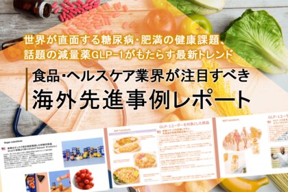 世界が直面する糖尿病・肥満の健康課題、話題の減量薬GLP-1がもたらす最新トレンド