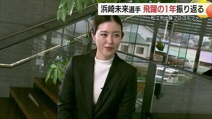 「一打一打必死に…」待望のツアー初勝利もシーズン終盤の失速に悔い　浜崎未来プロ来季の活躍誓う