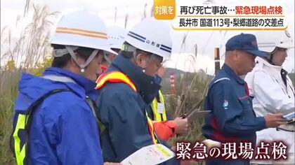 「止まれ」標識以上の規制必要か・死亡事故で緊急現場点検…国道113号・梨郷道路の交差点　山形・長井市