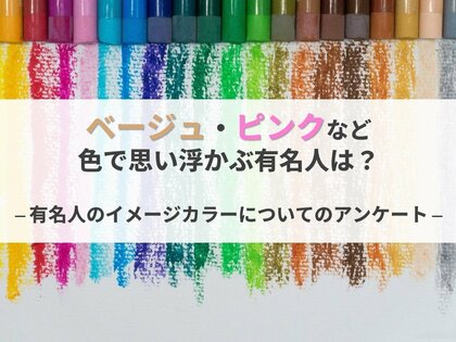 ベージュ・ピンクなど色で思い浮かぶ有名人は?|有名人のイメージカラーについてのアンケート
