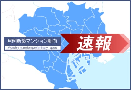 速報/月例新築マンション動向3月実績発表