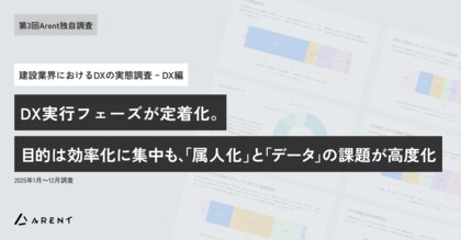 【第3回Arent調査１. DX編】建設業界のDX推進、「実行フェーズ」が定着し「完了フェーズ」へ移行の兆し。AI活用がBIMに肉薄し二大テーマに。「ノウハウの属人化」が新たな障壁として急浮上