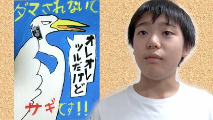 「センスすごい」SNSでバズった児童のポスター「ツル」をかたって電話かける「サギ」　バッジや封筒で詐欺被害防止