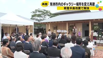 常盤貴子・仲間由紀恵の珠洲焼も並ぶ…地震で解体のギャラリー「Gallery舟あそび」場所を変えて再開