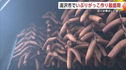 いぶりがっこ作り最盛期　老舗漬物店、小屋の周囲に香ばしい香り漂う　秋田・湯沢市