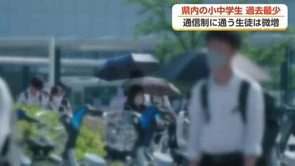 富山県内の小中学生、過去最少を更新　通信制に通う生徒は微増