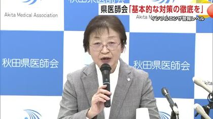 「基本的な感染対策の徹底を」　秋田県医師会、警報レベルのインフルエンザ流行で呼びかけ