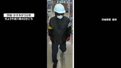 「レジを開けろ」真夏に“完全防備”の刃物男がコンビニに…店員に大声出され何も取らずに逃走　茨城・かすみがうら市