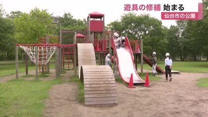仙台市内の公園遊具の８割に事故の危険性　対象の約３５００基で修繕が始まる　ハザード３優先で対応