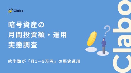 約半数が「月1～5万円」の堅実運用。暗号資産投資で生活費を圧迫しない積立スタイルの定着実態