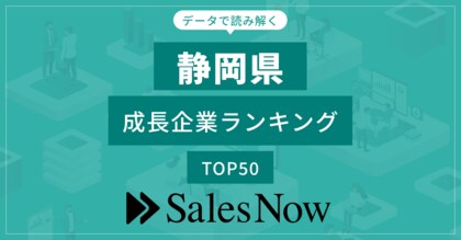 【静岡県】成長企業ランキングTOP50!/SalesNow DBレポート