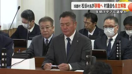 任期途中で異例の退陣　球磨村の松谷村長が辞職へ 議会は解散　年明けダブル選挙か【熊本】