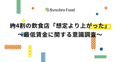 約4割の飲食店が「想定より上がった」と回答~最低賃金に関する意識調査~
