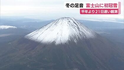 富士山で初冠雪　平年より21日遅く前年より15日早い発表