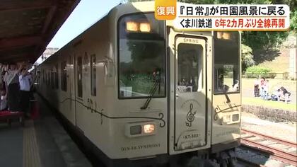 「おかえり！」くま川鉄道　約６年２カ月ぶりに全線再開　豪雨被災の人吉球磨地域に『日常』戻る【熊本】