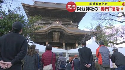 「そのままの形で感慨深い」  熊本地震で倒壊の国の重要文化財の阿蘇神社・楼門が完成  7年8カ月で復旧に一区切り