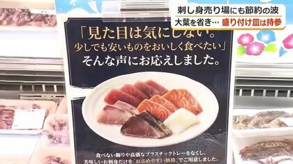刺身から大葉を省いて50円〜100円引き　持参した皿にも盛り付けOK　福井市のスーパーが“節約の波”への対応で売り上げもアップ