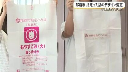 中東情勢の影響をうけて材料不足　那覇市が指定ゴミ袋のデザイン変更