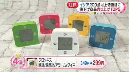 299円で1台4役の時計」「保存容器17個で499円」IKEAの値下げ人気商品