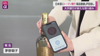 日本酒偽造をブロックチェーンで防止！「トークン」発行し商品価値の