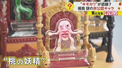 初めての方は気持ち悪がるが…」福島市の非公認キャラ「モモダゾイ