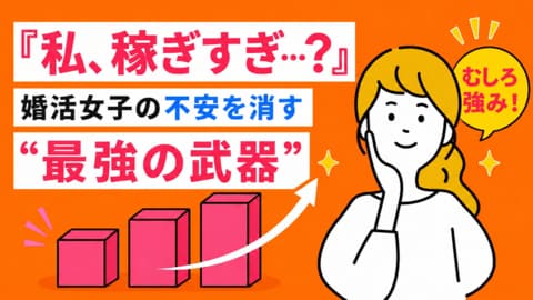 女性の高年収は婚活の「強み」に。年収公開者の成婚率は非公開の1.8倍。【約2万人のビッグデータ分析】～IBJ成婚白書～