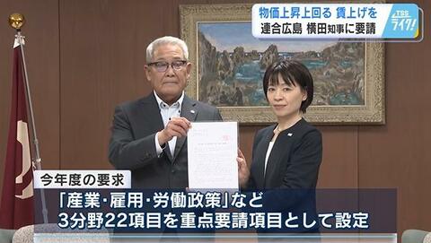 連合広島が県知事に要請　「物価上昇を上回る賃上げを」　働く人の声を施策に反映求める