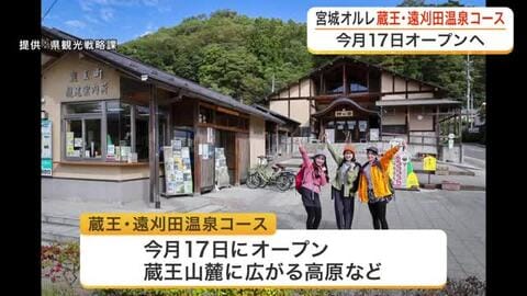 クマ警戒でオープン延期の宮城オルレ新コース「蔵王・遠刈田温泉エリア」４月１７日にオープン〈宮城〉