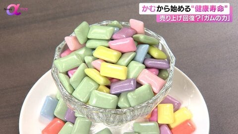 「噛む」から始める健康寿命　売り上げ回復傾向のガム「仕事の遅れやストレス軽減」「フェイスラインがすっきり」の研究結果も