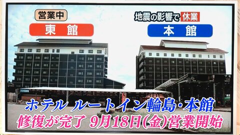 解体か、修復か…能登半島地震で傾いたホテルルートイン輪島が決断した「奇跡の選択」