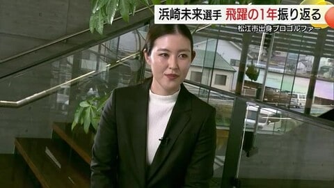 「一打一打必死に…」待望のツアー初勝利もシーズン終盤の失速に悔い　浜崎未来プロ来季の活躍誓う