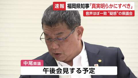福岡県議会“カツアゲ”疑惑　県議は否定も音声データ「ほぼ一致」午後会見へ　県知事「疑念が深まった」