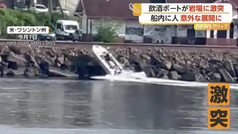 ボートが岩場に激突　船内から“大量の酒瓶”見つかり飲酒運転で男を拘束　アメリカ・ワシントン州