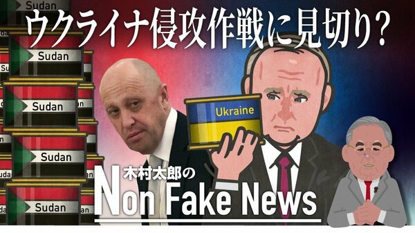 スーダン内戦にロシア傭兵部隊「ワグネル」参入？金鉱利権狙いか…ウクライナ侵攻作戦の「汚れ役」に見切りつけたとも ジャーナリスト  木村太郎｜FNNプライムオンライン