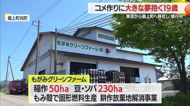 地域の農業を継続させる精神で、コメだけでなく豆・ソバなど穀類を主に生産する最上町の農業の会社