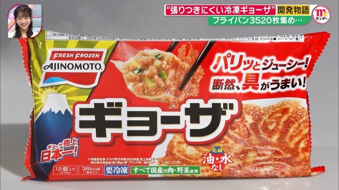 売り上げ日本一の味の素冷凍食品の「ギョーザ」