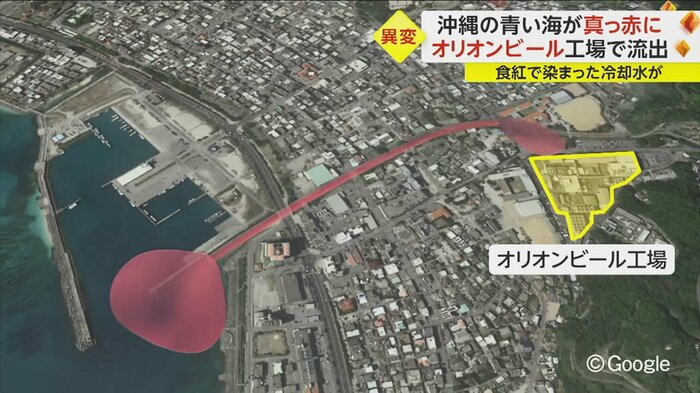 オリオンビールの工場から赤色の冷却水が流出したという