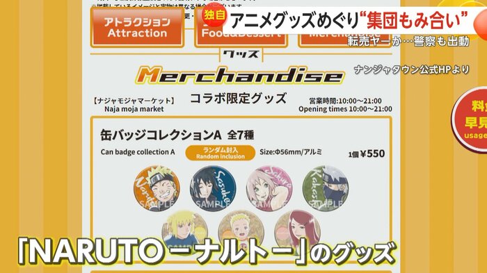 “転売ヤー”のお目当ては人気アニメ「NARUTO - ナルト -」のグッズ