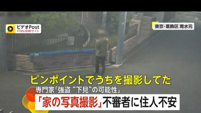自宅を撮影をする不審人物(FNN投稿サイト「ビデオPost」)