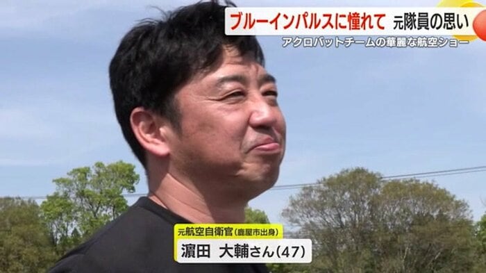 ブルーインパルスをきっかけに航空自衛官を志した浜田大輔さん