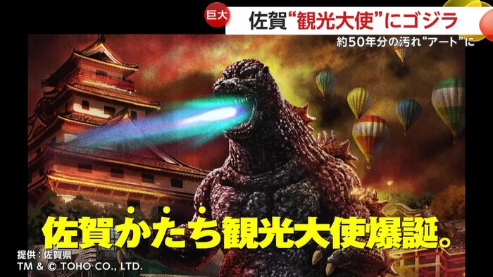 似ていることで観光大使に任命されたゴジラ