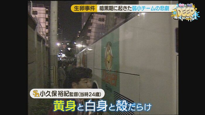 ｢卵の黄身と白身でバスの視界が遮られた｣(小久保裕紀･現ホークス監督)