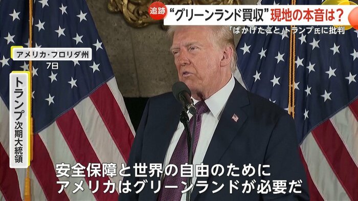 トランプ氏は7日もグリーンランドについて言及