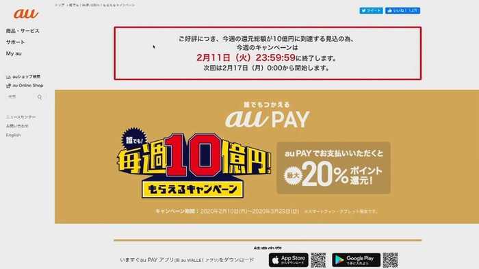 2日目に週間上限到達…「au PAY」20%還元キャンペーンに利用者殺到