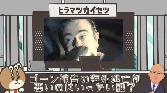 「殺人犯」を追う手法で“協力者”を追い詰める警視庁 ゴーン被告の海外逃亡 悪いのは一体誰?