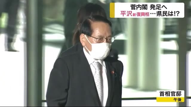 菅内閣 発足へ 平沢新復興相…宮城県民は!?